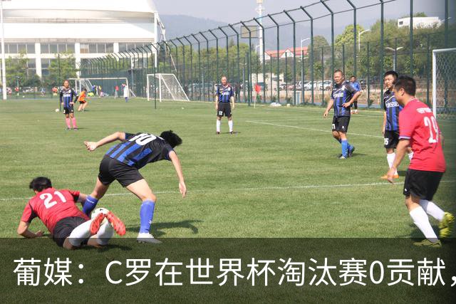 葡媒：C罗在世界杯淘汰赛0贡献，16强后共踢9场659分钟0球0助